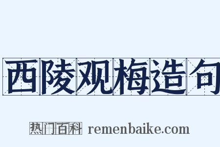 西陵观梅造句是什么意思的图片